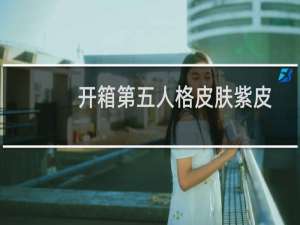 开箱第五人格皮肤紫皮