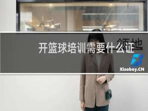 开篮球培训需要什么证