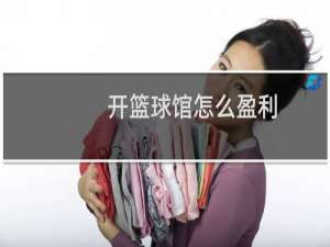 开篮球馆怎么盈利