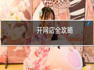 开网店全攻略