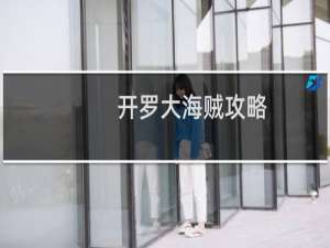 开罗大海贼攻略