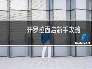 开罗拉面店新手攻略