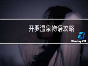 开罗温泉物语攻略