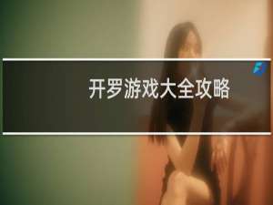 开罗游戏大全攻略