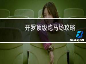 开罗顶级跑马场攻略