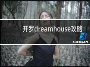 开罗dreamhouse攻略