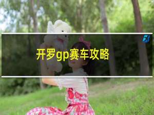 开罗gp赛车攻略