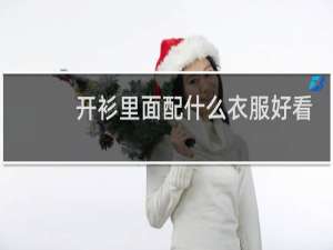 开衫里面配什么衣服好看