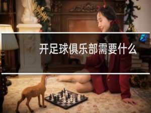 开足球俱乐部需要什么