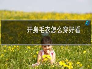开身毛衣怎么穿好看