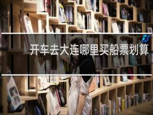 开车去大连哪里买船票划算