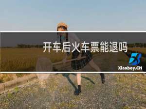 开车后火车票能退吗