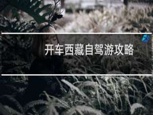 开车西藏自驾游攻略
