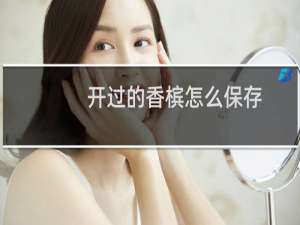 开过的香槟怎么保存