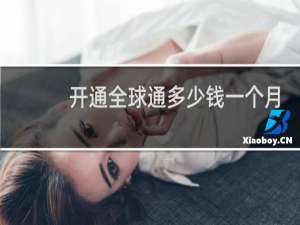 开通全球通多少钱一个月