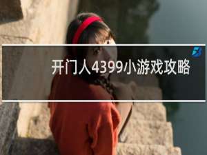 开门人4399小游戏攻略