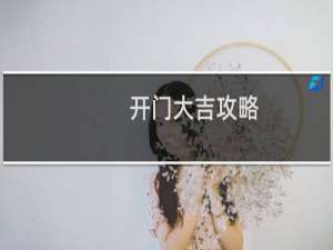 开门大吉攻略