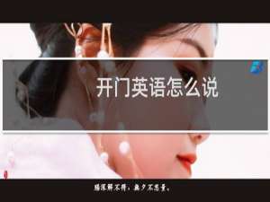 开门英语怎么说
