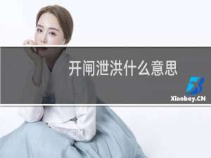 开闸泄洪什么意思（开闸泄洪什么意思）