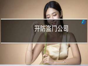 开防盗门公司