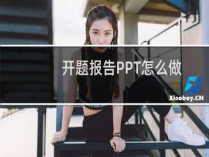 开题报告PPT怎么做