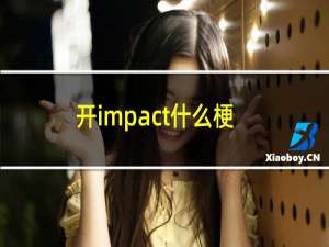 开impact什么梗