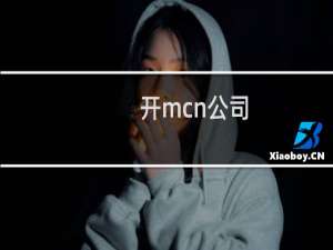 开mcn公司