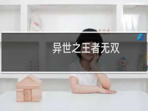 异世之王者无双