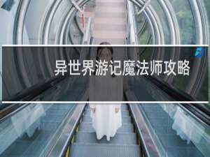 异世界游记魔法师攻略