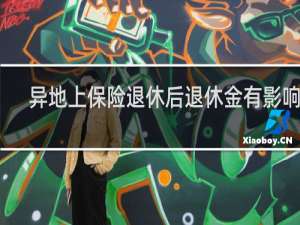 异地上保险退休后退休金有影响么