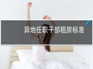 异地任职干部租房标准