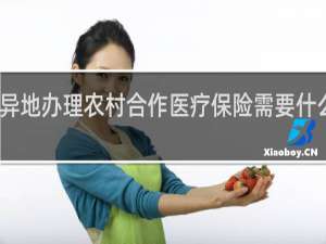 异地办理农村合作医疗保险需要什么手续