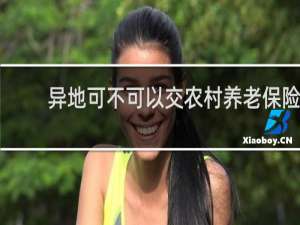 异地可不可以交农村养老保险