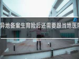 异地备案生育险后还需要跟当地医院说吗