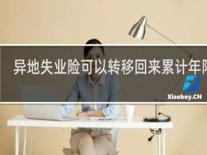 异地失业险可以转移回来累计年限吗