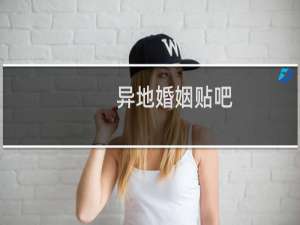 异地婚姻贴吧