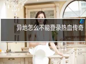 异地怎么不能登录热血传奇