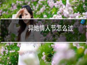 异地情人节怎么过（异地情人节怎么过）