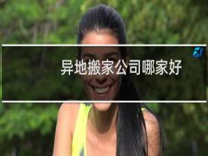 异地搬家公司哪家好