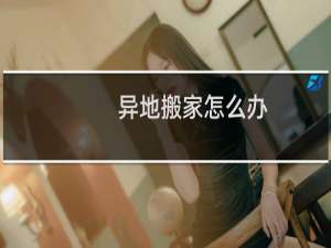 异地搬家怎么办