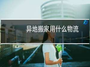 异地搬家用什么物流