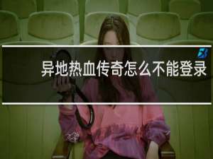 异地热血传奇怎么不能登录