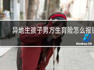 异地生孩子男方生育险怎么报销