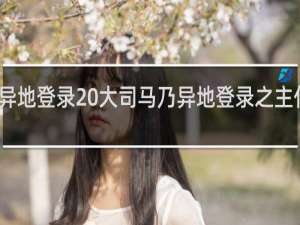 异地登录 大司马乃异地登录之主什么梗