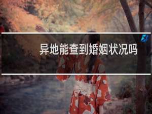 异地能查到婚姻状况吗