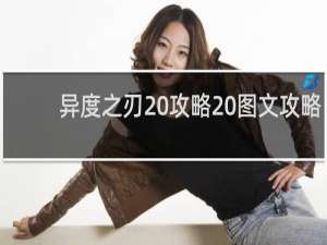异度之刃 攻略 图文攻略