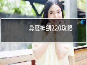 异度神剑2 攻略