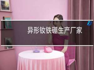 异形钕铁硼生产厂家