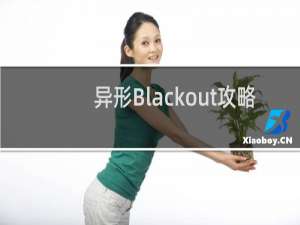 异形Blackout攻略