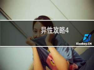 异性攻略4